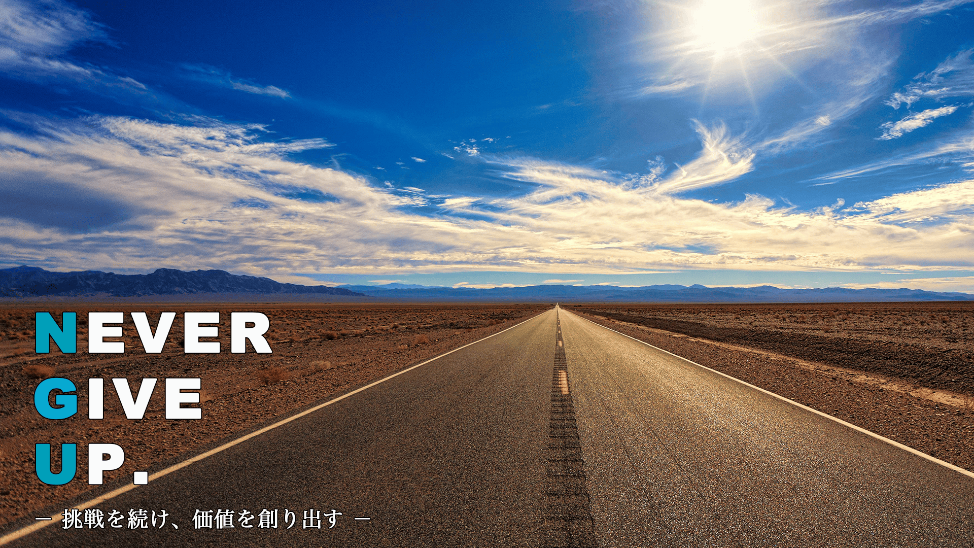 挑戦を続け、価値を創り出す